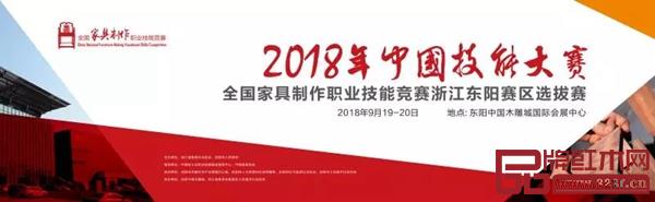 2018年中國技能大賽——全國家具制作職業(yè)技能競賽浙江東陽賽區(qū)選拔賽開賽 2018年中國技能大賽——全國家具制作職業(yè)技能競賽浙江東陽賽區(qū)選拔賽開賽