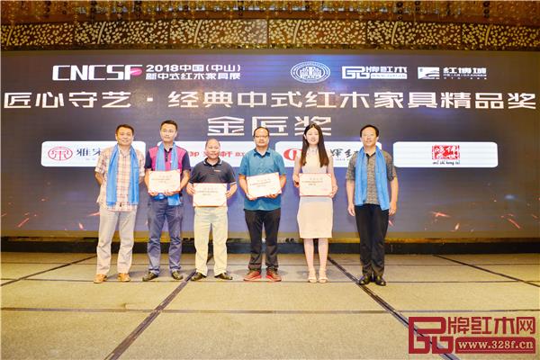 全聯(lián)藝術(shù)紅木家具專業(yè)委員會(huì)專家顧問—華南農(nóng)業(yè)大學(xué)博士生導(dǎo)師李凱夫（右一）、明清家具研究學(xué)者張輝（左一）為“匠心守藝·經(jīng)典中式紅木家具精品獎(jiǎng)” 金匠獎(jiǎng)獲獎(jiǎng)企業(yè)頒獎(jiǎng)