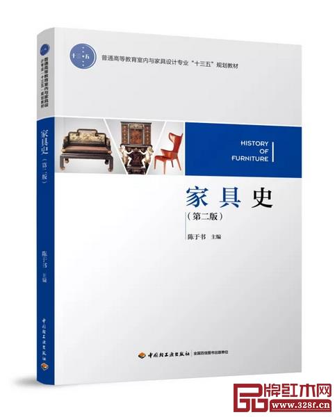 《家具史》第二版,作者陳于書(shū),中國(guó)輕工業(yè)出版社出版 《家具史》第二版,作者陳于書(shū),中國(guó)輕工業(yè)出版社出版