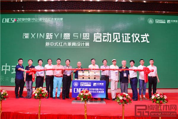 2018“新意思”新中式紅木家具設計展啟動儀式