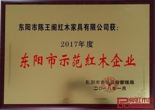 陳王閣紅木榮獲“東陽(yáng)市示范紅木企業(yè)” 陳王閣紅木榮獲“東陽(yáng)市示范紅木企業(yè)”