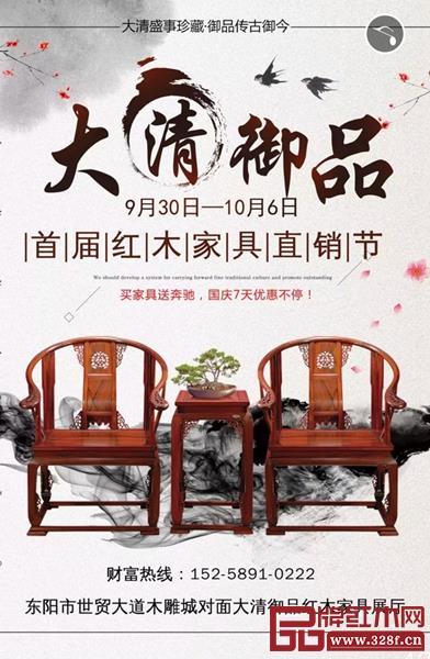 國慶期間，大清御品重磅推出首屆“紅木家具直銷節(jié)”
