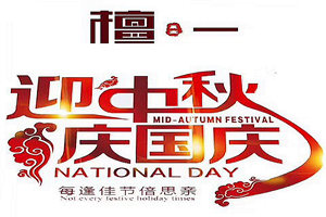 晟寶·檀一國慶鉅惠送驚喜，簡奢新中式紅木家具等你來！