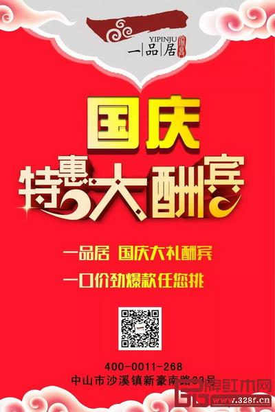 一品居國慶特惠大酬賓 一品居國慶特惠大酬賓