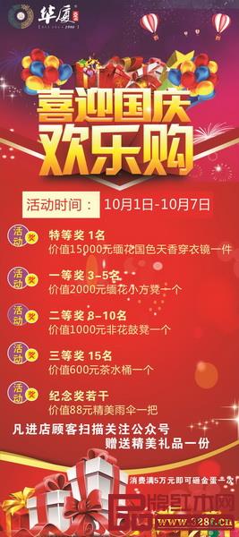 華廈·大不同喜迎國慶 歡樂購 華廈·大不同喜迎國慶 歡樂購