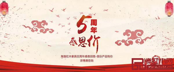 海強紅木5周年感恩價 海強紅木5周年感恩價