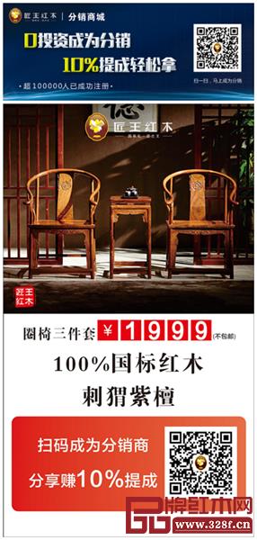 匠王紅木0投資成為分銷商,10%提成輕松拿 匠王紅木0投資成為分銷商,10%提成輕松拿