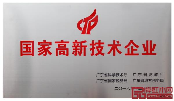 東成紅木憑借先進(jìn)的技術(shù)創(chuàng)新和成熟的產(chǎn)品研發(fā),一舉摘下“國(guó)家高新技術(shù)企業(yè)”頭銜 東成紅木憑借先進(jìn)的技術(shù)創(chuàng)新和成熟的產(chǎn)品研發(fā),一舉摘下“國(guó)家高新技術(shù)企業(yè)”頭銜