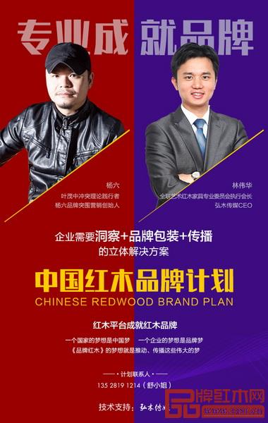 “中國紅木品牌計(jì)劃”助推紅木家具企業(yè)實(shí)現(xiàn)品牌夢(mèng) “中國紅木品牌計(jì)劃”助推紅木家具企業(yè)實(shí)現(xiàn)品牌夢(mèng)