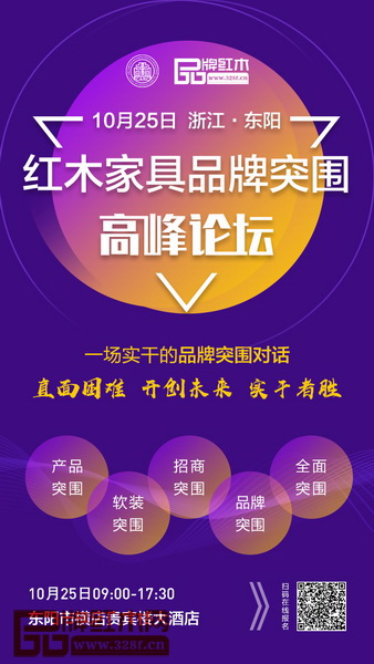 2018紅木家具品牌突圍高峰論壇活動(dòng)名額有限,長(zhǎng)按識(shí)別二維碼,搶先報(bào)名 2018紅木家具品牌突圍高峰論壇活動(dòng)名額有限,長(zhǎng)按識(shí)別二維碼,搶先報(bào)名