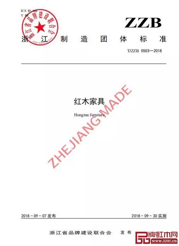 紅木家具“浙江制造”團體標準