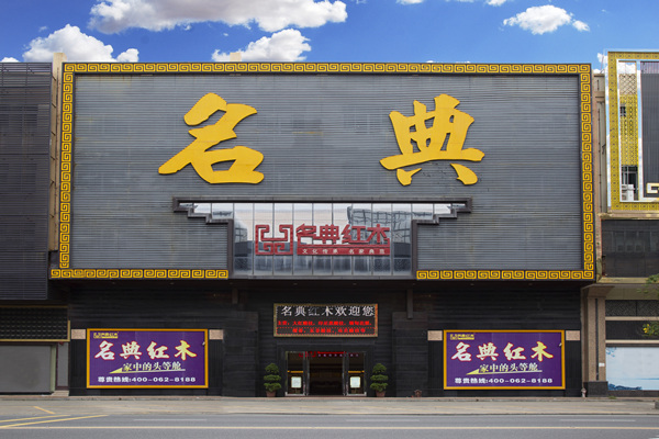 名典紅木：奮斗兩個(gè)十五年，歲月浮沉華章如歌