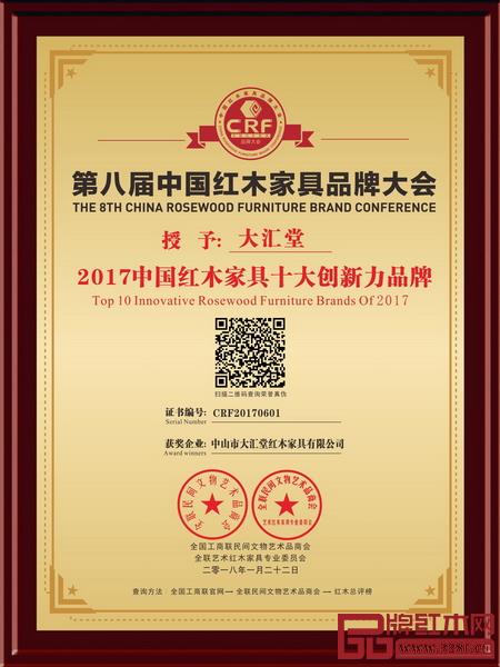 2015-2017年，大匯堂連續(xù)三年蟬聯(lián)“中國(guó)紅木家具十大創(chuàng)新力品牌”