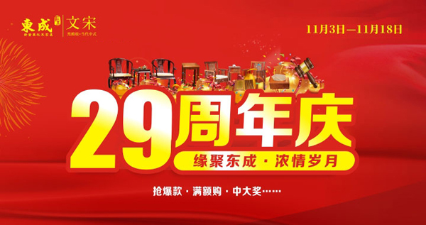 11月3日至18日,東成紅木將推出“緣聚東成·濃情歲月”品牌主題活動(dòng) 11月3日至18日,東成紅木將推出“緣聚東成·濃情歲月”品牌主題活動(dòng)