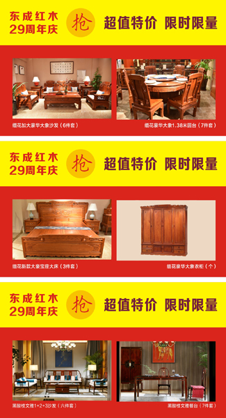 東成紅木推出上百套高檔材質(zhì)紅木家具參與“全國限時(shí)限量一口價(jià)” 東成紅木推出上百套高檔材質(zhì)紅木家具參與“全國限時(shí)限量一口價(jià)”