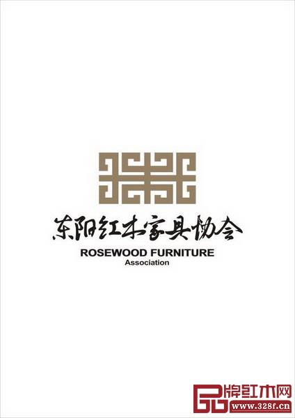 東陽市紅木家具行業(yè)協(xié)會 東陽市紅木家具行業(yè)協(xié)會