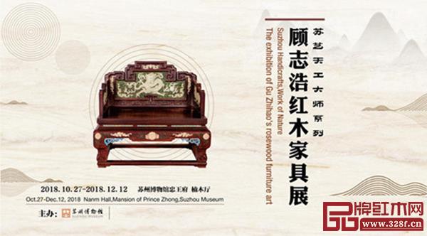 蘇藝天工大師系列——顧志浩家具藝術(shù)展在蘇州博物館忠王府舉行 蘇藝天工大師系列——顧志浩家具藝術(shù)展在蘇州博物館忠王府舉行