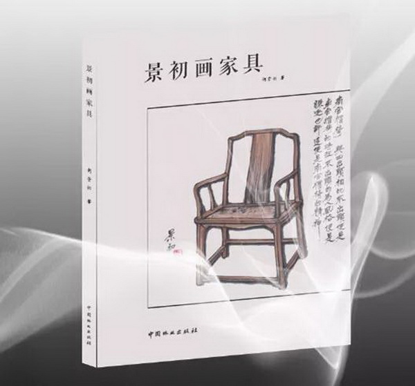 “新中式第一人”胡景初又一力作《景初畫家具》問世