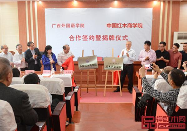 中國(guó)紅木商學(xué)院與廣西外國(guó)語學(xué)院建立紅木產(chǎn)業(yè)學(xué)院簽約揭牌儀式 中國(guó)紅木商學(xué)院與廣西外國(guó)語學(xué)院建立紅木產(chǎn)業(yè)學(xué)院簽約揭牌儀式