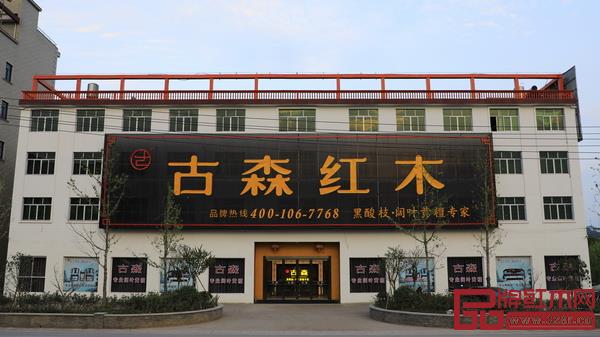 古森紅木展廳 古森紅木展廳