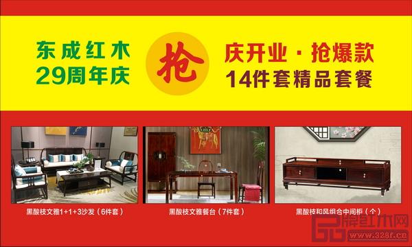 借東成紅木29周年慶及文宋深圳直營店開業(yè)之際,11月3日-18日推出多款爆款套餐組合限時(shí)搶購 借東成紅木29周年慶及文宋深圳直營店開業(yè)之際,11月3日-18日推出多款爆款套餐組合限時(shí)搶購