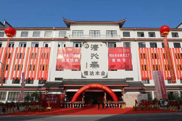 恒達(dá)木業(yè)20周年感恩慶典暨工廠惠購節(jié)圓滿舉行