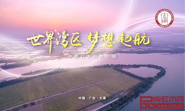 大涌紅木家具產(chǎn)業(yè)駛?cè)肴掳l(fā)展快車(chē)道 大涌紅木家具產(chǎn)業(yè)駛?cè)肴掳l(fā)展快車(chē)道