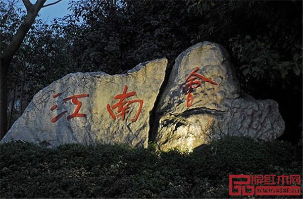 江南會(huì) 江南會(huì)