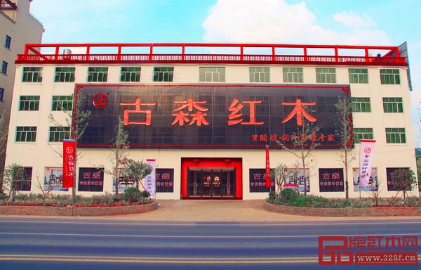 古森紅木展廳外景 古森紅木展廳外景