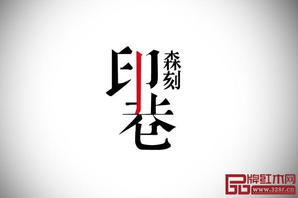 印巷森刻logo 印巷森刻logo