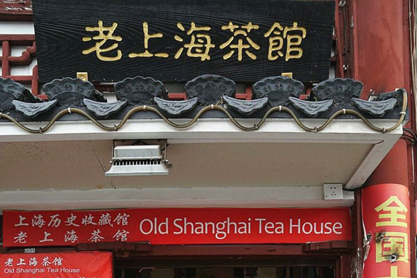 老上海茶館里的海派家具,訴說“十里洋場”的魅力