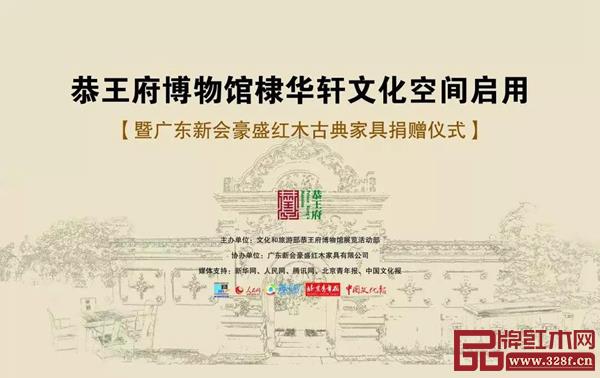 恭王府博物館棣華軒文化空間啟用暨廣東新會(huì)豪盛紅木古典家具捐贈(zèng)儀式 恭王府博物館棣華軒文化空間啟用暨廣東新會(huì)豪盛紅木古典家具捐贈(zèng)儀式