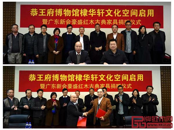 恭王府博物館棣華軒文化空間啟用暨廣東新會(huì)豪盛紅木古典家具捐贈(zèng)簽約儀式現(xiàn)場(chǎng) 恭王府博物館棣華軒文化空間啟用暨廣東新會(huì)豪盛紅木古典家具捐贈(zèng)簽約儀式現(xiàn)場(chǎng)