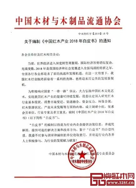中國(guó)木材與木制品流通協(xié)會(huì)紅木流通專業(yè)委員會(huì)關(guān)于編制《中國(guó)紅木產(chǎn)業(yè)2018年白皮書》的通知文件 中國(guó)木材與木制品流通協(xié)會(huì)紅木流通專業(yè)委員會(huì)關(guān)于編制《中國(guó)紅木產(chǎn)業(yè)2018年白皮書》的通知文件