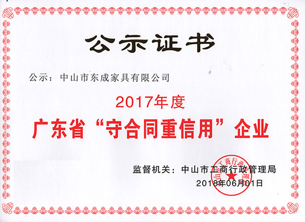  東成紅木“2017年度廣東省守合同重信用企業(yè)”榮譽(yù)證書(shū)