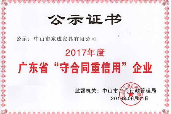 東成紅木獲“廣東省守合同重信用企業(yè)”，以誠信贏贊譽(yù)