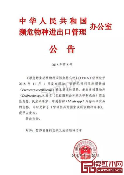 瀕管辦發(fā)布公告:暫停尼日利亞刺猬紫檀、老撾黃檀屬貿(mào)易 瀕管辦發(fā)布公告:暫停尼日利亞刺猬紫檀、老撾黃檀屬貿(mào)易