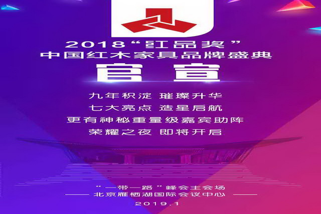 ?官宣：第九屆中國紅木家具品牌盛典正式啟動