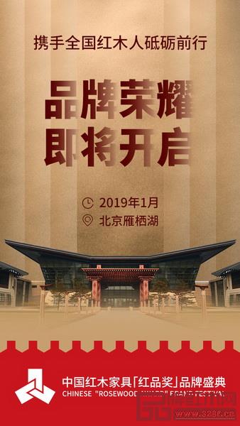 “紅品獎”中國紅木家具品牌盛典將于2019年1月在北京雁棲湖國際會議中心隆重舉行 “紅品獎”中國紅木家具品牌盛典將于2019年1月在北京雁棲湖國際會議中心隆重舉行