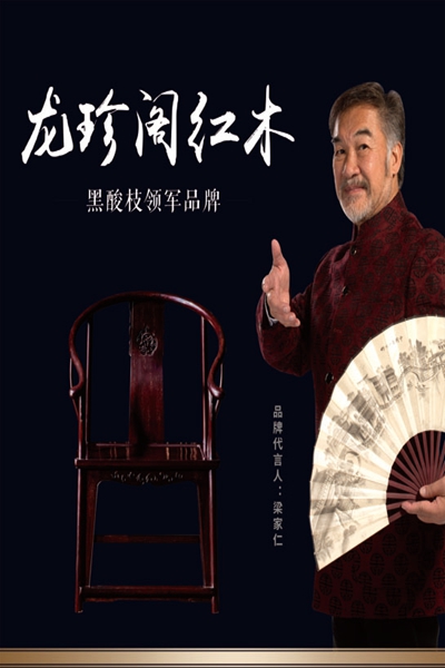 穩(wěn)扎穩(wěn)打，龍珍閣紅木用實力為品質(zhì)護航