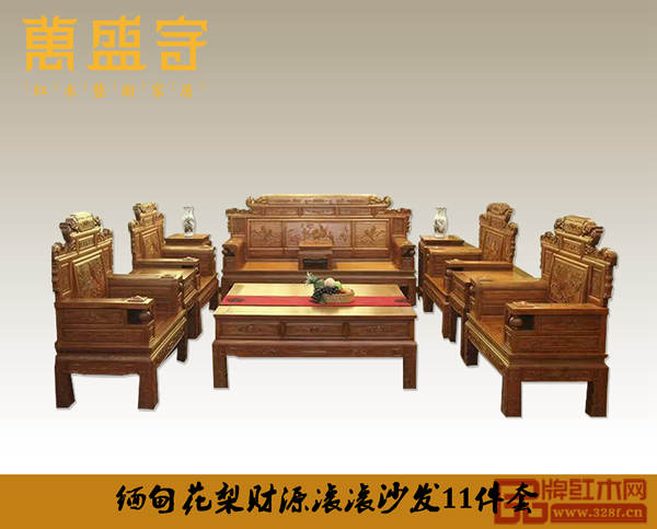 萬(wàn)盛宇《緬甸花梨財(cái)源滾滾沙發(fā)11件套》驚爆價(jià):59800元 萬(wàn)盛宇《緬甸花梨財(cái)源滾滾沙發(fā)11件套》驚爆價(jià):59800元