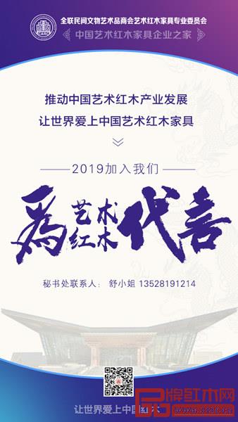 2019年1月,全聯(lián)藝術(shù)紅木家具專業(yè)委員會(huì)將在北京舉行年會(huì) 2019年1月,全聯(lián)藝術(shù)紅木家具專業(yè)委員會(huì)將在北京舉行年會(huì)