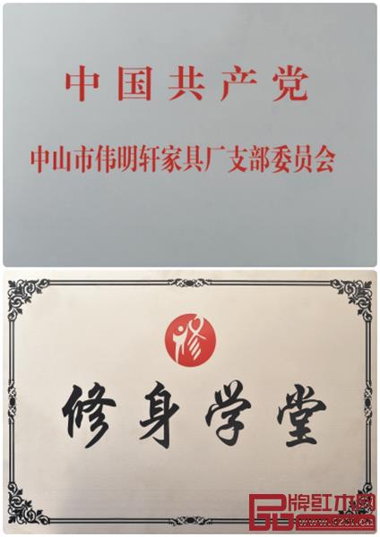 偉明軒紅木黨支部委員會(huì)牌匾與修身學(xué)堂牌匾 偉明軒紅木黨支部委員會(huì)牌匾與修身學(xué)堂牌匾