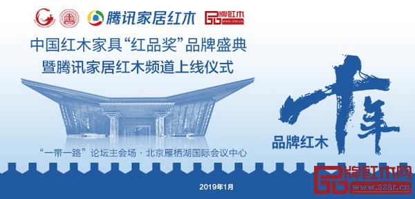 2019年1月，北京雁棲湖，第九屆中國紅木家具品牌盛典盛大開啟