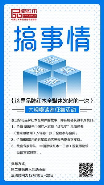 識(shí)別海報(bào)二維碼參與“難得十年,有您相伴——尋找品牌紅木全媒體忠誠(chéng)讀者”征集活動(dòng) 識(shí)別海報(bào)二維碼參與“難得十年,有您相伴——尋找品牌紅木全媒體忠誠(chéng)讀者”征集活動(dòng)