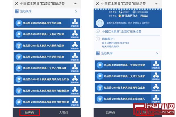 中國紅木家具“紅品獎(jiǎng)”品牌類、人物類多項(xiàng)獎(jiǎng)項(xiàng)接受大眾公開點(diǎn)贊,提升評(píng)選的客觀公正 中國紅木家具“紅品獎(jiǎng)”品牌類、人物類多項(xiàng)獎(jiǎng)項(xiàng)接受大眾公開點(diǎn)贊,提升評(píng)選的客觀公正