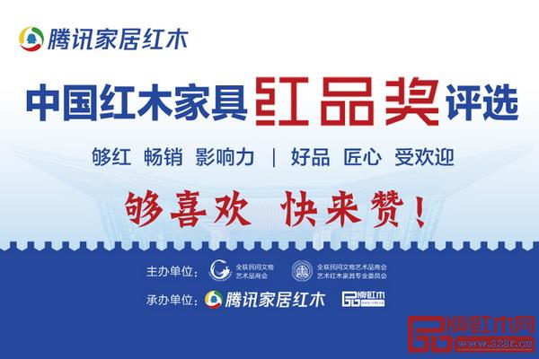 騰訊家居紅木頻道與《品牌紅木》共同為中國紅木品牌力量集贊 騰訊家居紅木頻道與《品牌紅木》共同為中國紅木品牌力量集贊