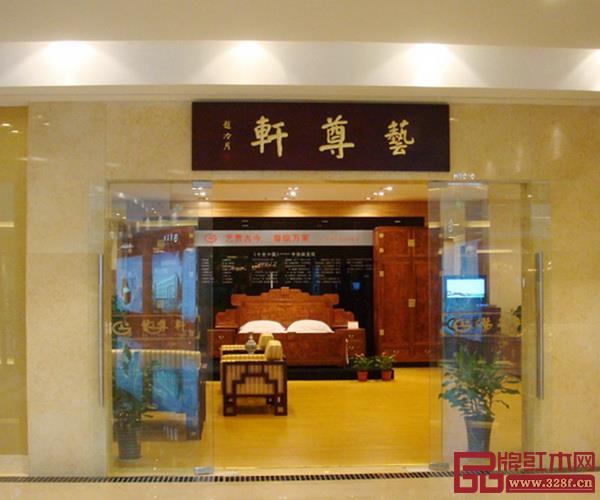 上海藝尊軒 上海藝尊軒