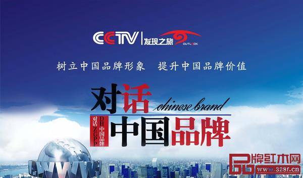 《對話中國品牌》欄目是由CCTV發(fā)現(xiàn)之旅頻道隆重推出的一檔以中國品牌為主大型高端訪談欄目