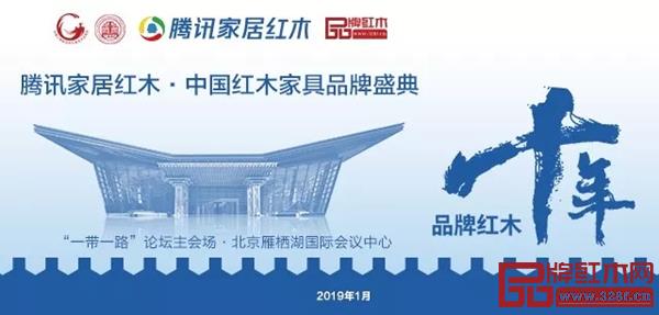 騰訊家居紅木?中國紅木家具品牌盛典將于2019年1月8日在北京雁棲湖國際會(huì)議中心隆重舉行 騰訊家居紅木?中國紅木家具品牌盛典將于2019年1月8日在北京雁棲湖國際會(huì)議中心隆重舉行